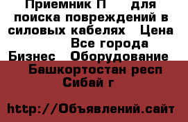Приемник П-806 для поиска повреждений в силовых кабелях › Цена ­ 111 - Все города Бизнес » Оборудование   . Башкортостан респ.,Сибай г.